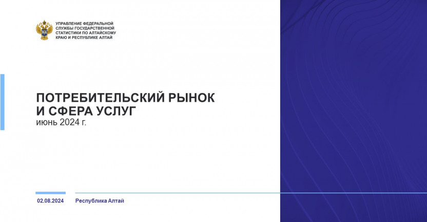 Потребительский рынок и сфера услуг Республики Алтай. Июнь 2024 года